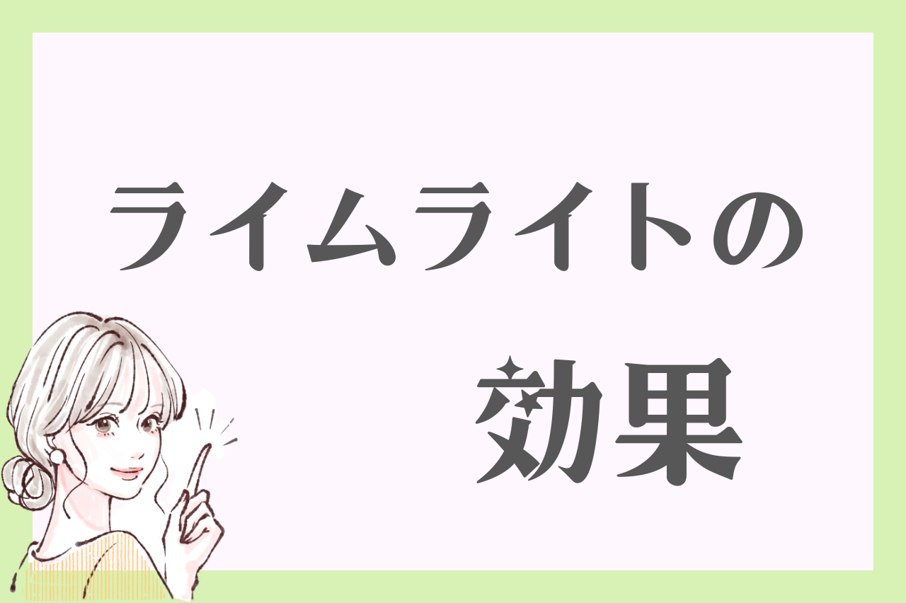 ライムライトの効果・おすすめの肌悩み